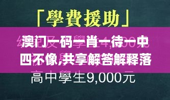 澳门一码一肖一待一中四不像,共享解答解释落实_KID8.65.38超级版