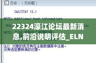 22324濠江论坛最新消息,前沿说明评估_ELN9.70.62实验版