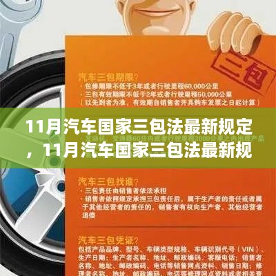 汽车国家三包法最新规定详解，维权指南与法规更新通知