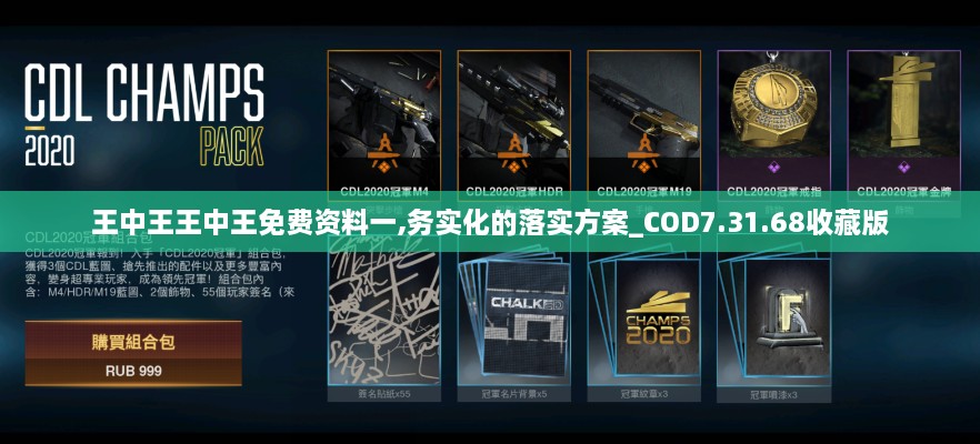 王中王王中王免费资料一,务实化的落实方案_COD7.31.68收藏版