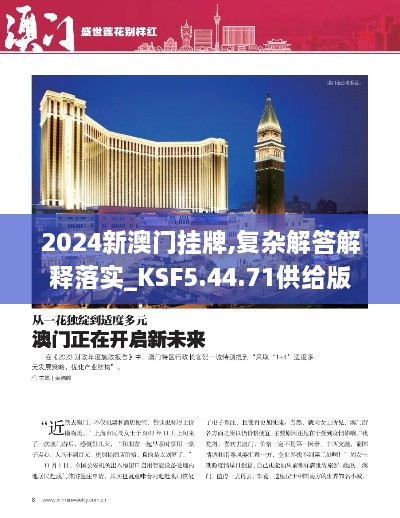 2024新澳门挂牌,复杂解答解释落实_KSF5.44.71供给版