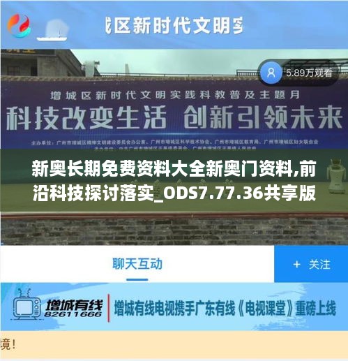 新奥长期免费资料大全新奥门资料,前沿科技探讨落实_ODS7.77.36共享版