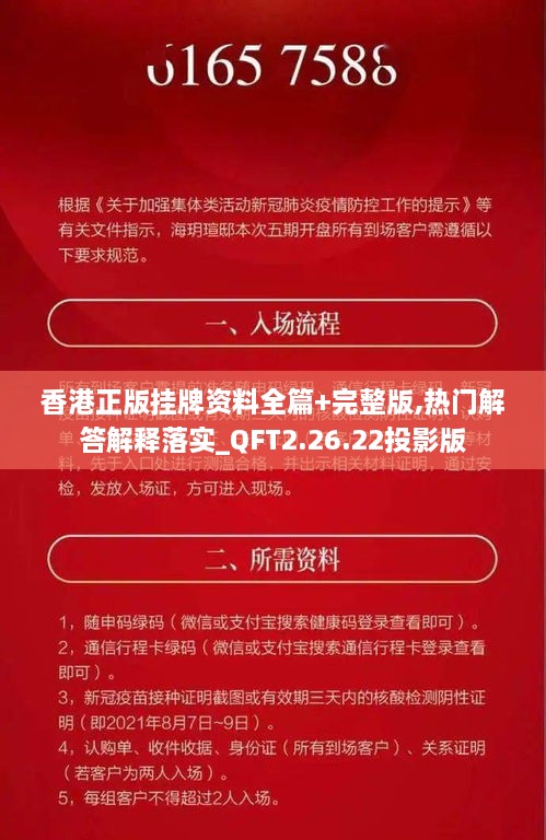 香港正版挂牌资料全篇+完整版,热门解答解释落实_QFT2.26.22投影版