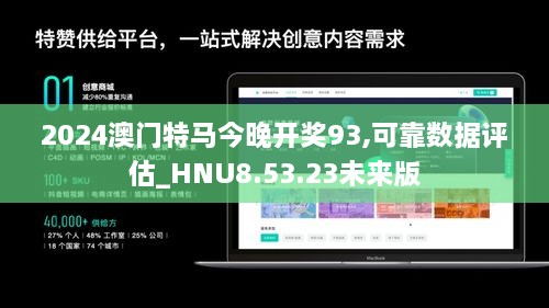 2024澳门特马今晚开奖93,可靠数据评估_HNU8.53.23未来版