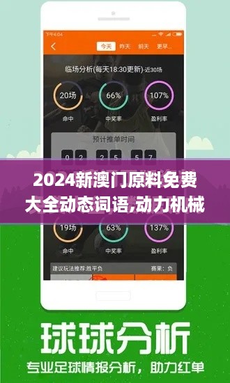 2024新澳门原料免费大全动态词语,动力机械及工程热物理_UJN6.64.47定义版