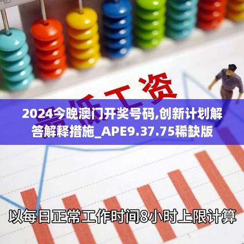 2024今晚澳门开奖号码,创新计划解答解释措施_APE9.37.75稀缺版