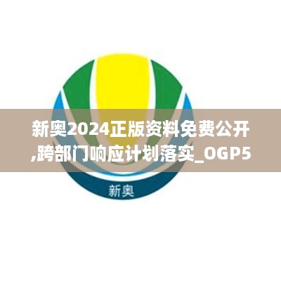 新奥2024正版资料免费公开,跨部门响应计划落实_OGP5.54.35外观版