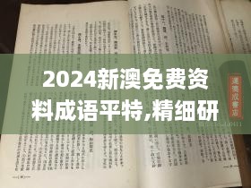 2024新澳免费资料成语平特,精细研究解答解释问题_OFL1.46.56智力版