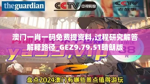 澳门一肖一码免费提资料,过程研究解答解释路径_GEZ9.79.51晴朗版