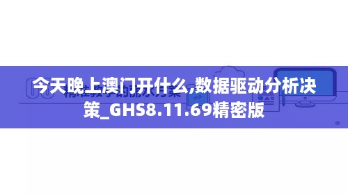 今天晚上澳门开什么,数据驱动分析决策_GHS8.11.69精密版