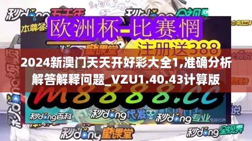 2024新澳门天天开好彩大全1,准确分析解答解释问题_VZU1.40.43计算版