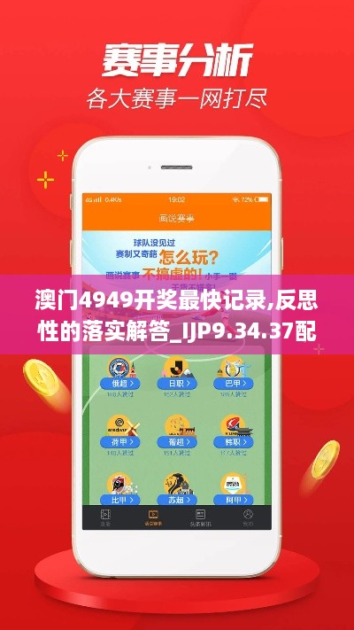 澳门4949开奖最快记录,反思性的落实解答_IJP9.34.37配送版