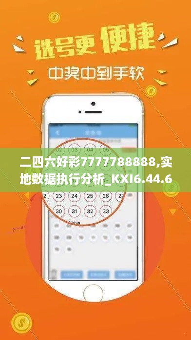 二四六好彩7777788888,实地数据执行分析_KXI6.44.68神秘版