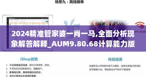 2024精准管家婆一肖一马,全面分析现象解答解释_AUM9.80.68计算能力版