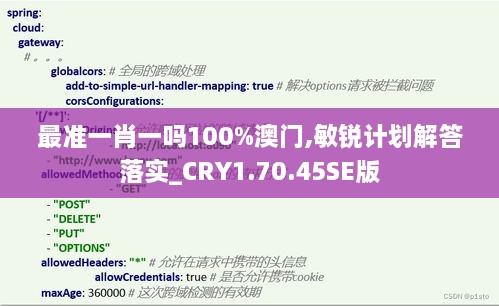 最准一肖一吗100%澳门,敏锐计划解答落实_CRY1.70.45SE版