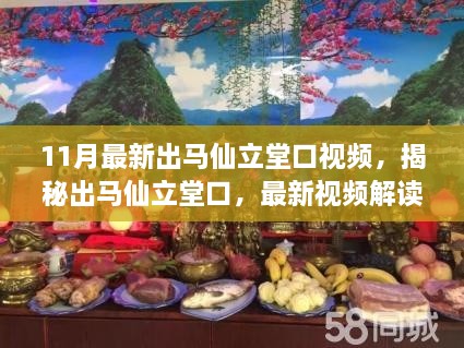 揭秘出马仙立堂口背后的故事，最新视频解读涉政问题