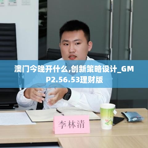 澳门今晚开什么,创新策略设计_GMP2.56.53理财版