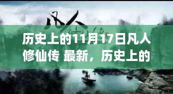 历史上的11月17日与凡人修仙传，最新任务攻略及技能提升指南