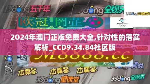 2O24年澳门正版免费大全,针对性的落实解析_CCD9.34.84社区版