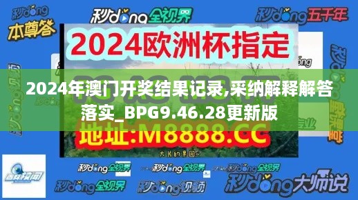 2024年澳门开奖结果记录,采纳解释解答落实_BPG9.46.28更新版