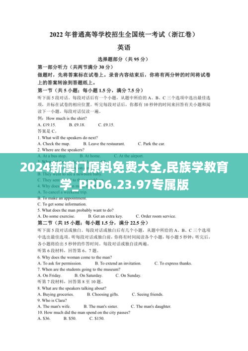 2024新澳门原料免费大全,民族学教育学_PRD6.23.97专属版