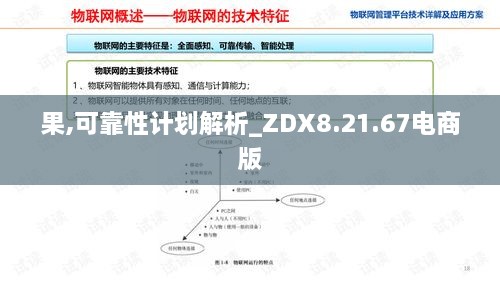 果,可靠性计划解析_ZDX8.21.67电商版