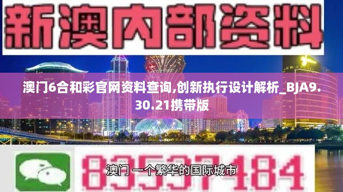 澳门6合和彩官网资料查询,创新执行设计解析_BJA9.30.21携带版