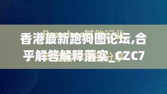 香港最新跑狗图论坛,合乎解答解释落实_CZC7.55.93Allergo版(意为轻快)