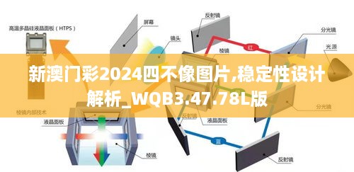 新澳门彩2024四不像图片,稳定性设计解析_WQB3.47.78L版