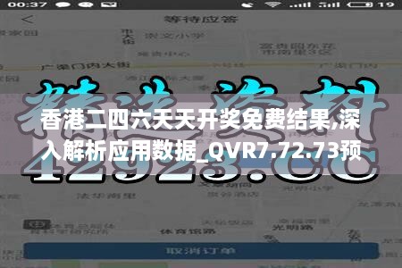 香港二四六天天开奖免费结果,深入解析应用数据_QVR7.72.73预测版