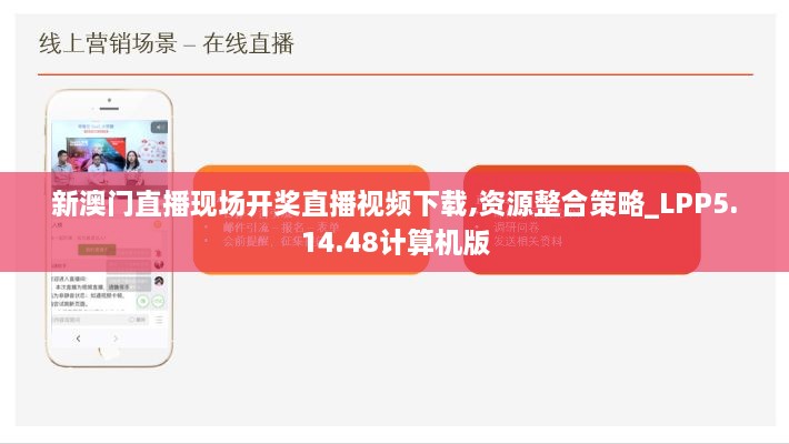 新澳门直播现场开奖直播视频下载,资源整合策略_LPP5.14.48计算机版