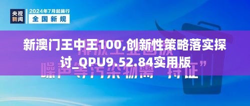 新澳门王中王100,创新性策略落实探讨_QPU9.52.84实用版