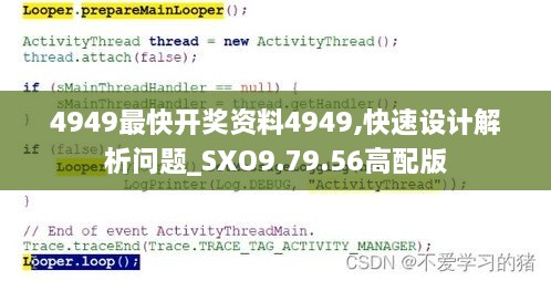 4949最快开奖资料4949,快速设计解析问题_SXO9.79.56高配版