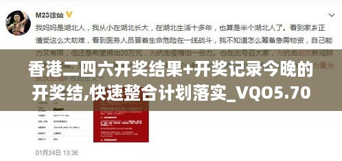 香港二四六开奖结果+开奖记录今晚的开奖结,快速整合计划落实_VQO5.70.50自在版