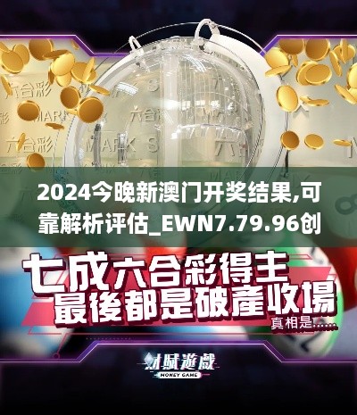 2024今晚新澳门开奖结果,可靠解析评估_EWN7.79.96创造力版