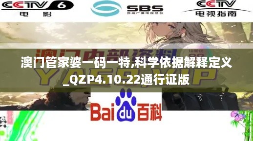 澳门管家婆一码一特,科学依据解释定义_QZP4.10.22通行证版