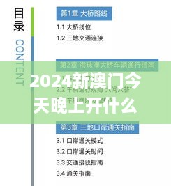 2024新澳门今天晚上开什么生肖,行家落实执行解答解释_MKF4.14.78掌中宝