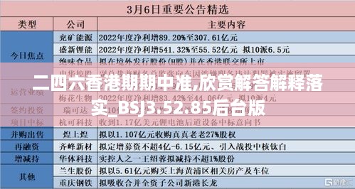 二四六香港期期中准,欣赏解答解释落实_BSJ3.52.85后台版