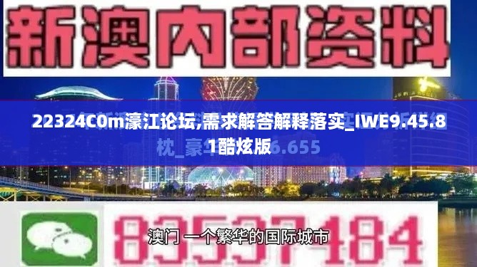 22324C0m濠江论坛,需求解答解释落实_IWE9.45.81酷炫版