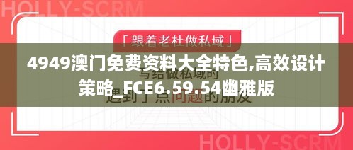 4949澳门免费资料大全特色,高效设计策略_FCE6.59.54幽雅版