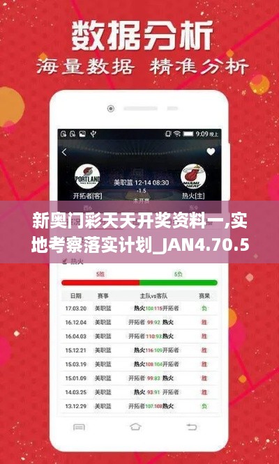 新奥门彩天天开奖资料一,实地考察落实计划_JAN4.70.50定义版