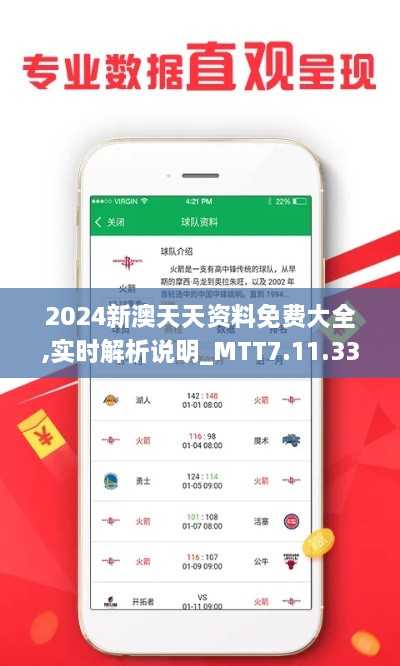 2024新澳天天资料免费大全,实时解析说明_MTT7.11.33核心版