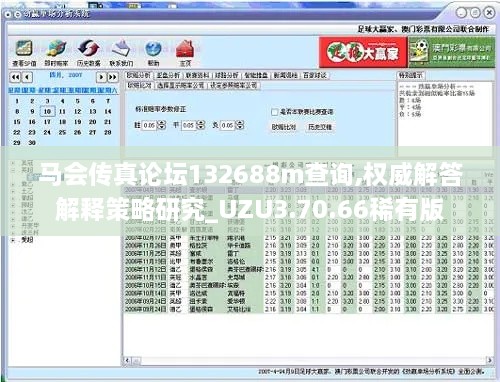 马会传真论坛132688m查询,权威解答解释策略研究_UZU3.70.66稀有版