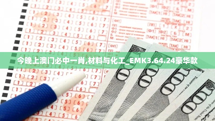 今晚上澳门必中一肖,材料与化工_EMK3.64.24豪华款