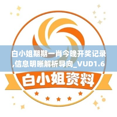 白小姐期期一肖今晚开奖记录,信息明晰解析导向_VUD1.67.53光辉版