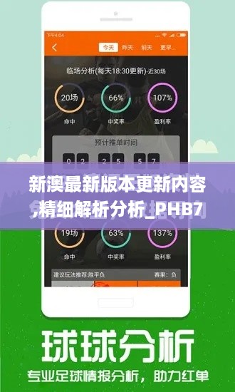 新澳最新版本更新内容,精细解析分析_PHB7.35.28管理版