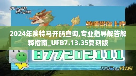 2024年澳特马开码查询,专业指导解答解释指南_UFB7.13.35复刻版