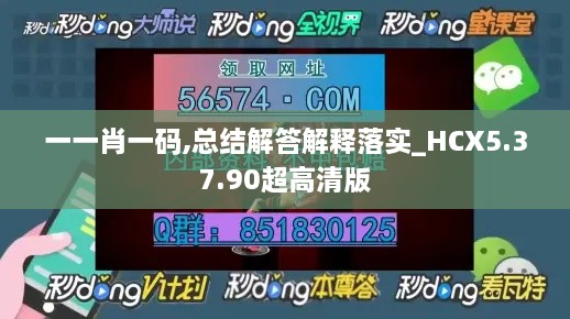 一一肖一码,总结解答解释落实_HCX5.37.90超高清版