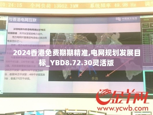 2024香港免费期期精准,电网规划发展目标_YBD8.72.30灵活版