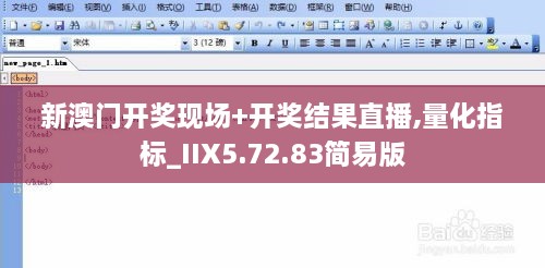 新澳门开奖现场+开奖结果直播,量化指标_IIX5.72.83简易版